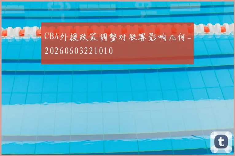 CBA外援政策调整对联赛影响几何_20260603221010