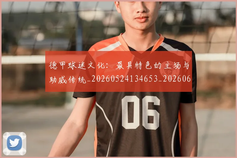 德甲球迷文化:最具特色的主场与助威传统_20260524134653_20260609191149