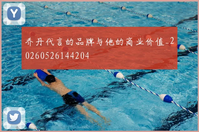 乔丹代言的品牌与他的商业价值_20260526144204