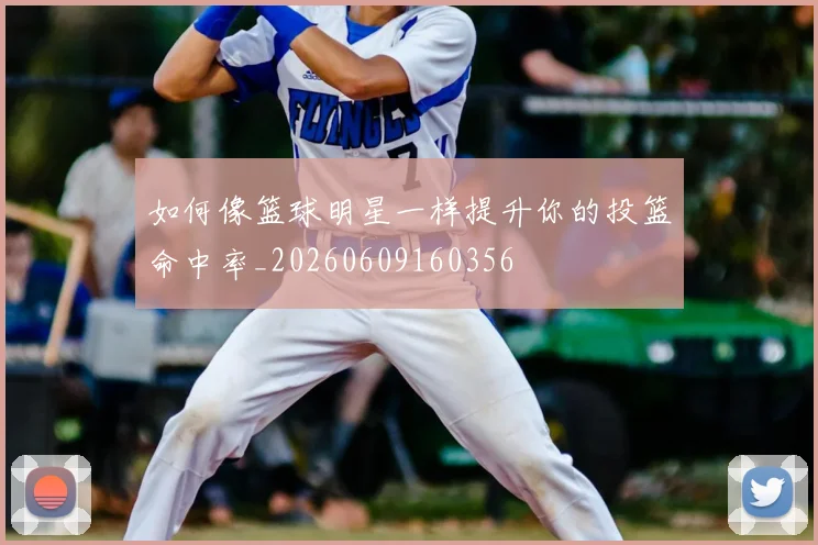 如何像篮球明星一样提升你的投篮命中率_20260609160356