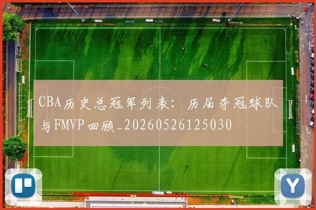 CBA历史总冠军列表：历届夺冠球队与FMVP回顾_20260526125030