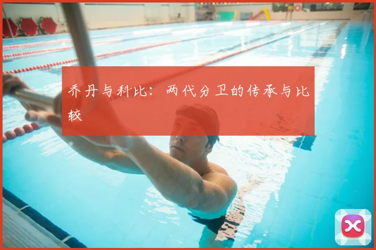 乔丹与科比:两代分卫的传承与比较