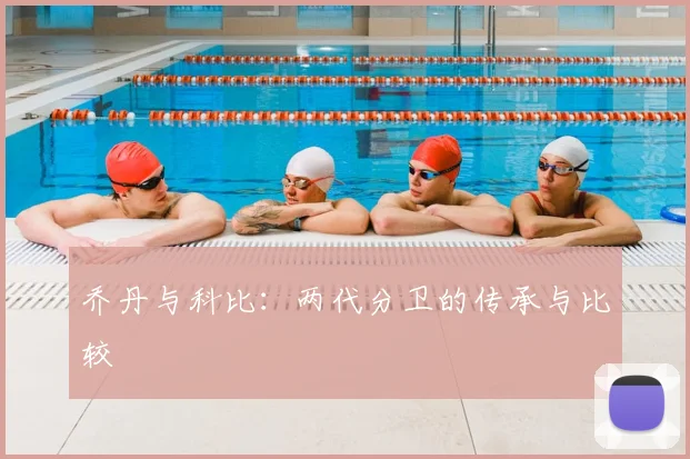 乔丹与科比：两代分卫的传承与比较