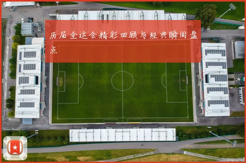 历届全运会精彩回顾与经典瞬间盘点