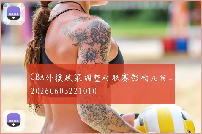 CBA外援政策调整对联赛影响几何_20260603221010