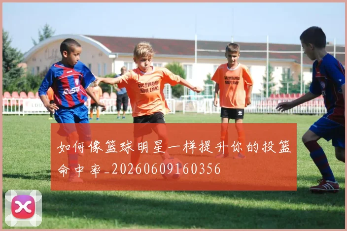 如何像篮球明星一样提升你的投篮命中率_20260609160356