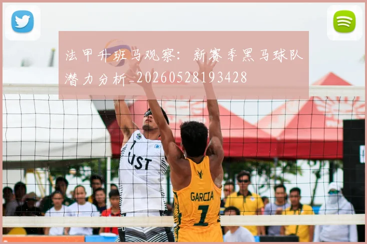 法甲升班马观察：新赛季黑马球队潜力分析_20260528193428